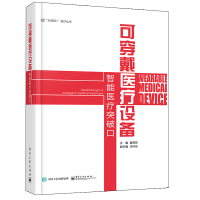 可穿戴医疗设备:智能医疗突破口 雷舜东 著 生活 文轩网