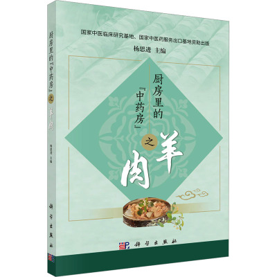 厨房里的"中药房"之羊肉 杨思进 编 生活 文轩网