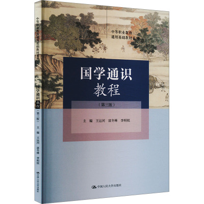 国学通识教程(第三版) 王运河,富冬琳,李明锐 编 大中专 文轩网