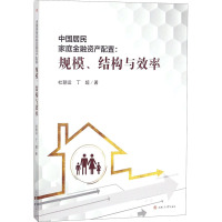 中国居民家庭金融资产配置:规模、结构与效率 杜朝运,丁超 著 经管、励志 文轩网