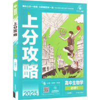 上分攻略 高中生物学 必修1 人教版 2025 杨文彬 编 文教 文轩网