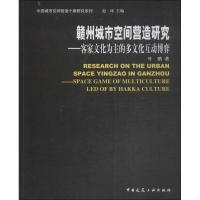 赣州城市空间营造研究 叶鹏 著;赵冰 丛书主编 著作 专业科技 文轩网