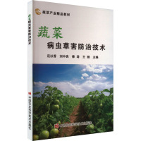 蔬菜病虫草害防治技术 范以香 等 编 专业科技 文轩网