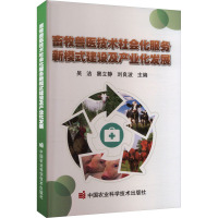 畜牧兽医技术社会化服务新模式建设及产业化发展 吴洁, 窦立静, 刘良波 编 专业科技 文轩网