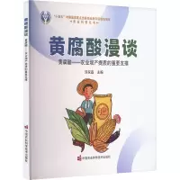 黄腐酸漫谈 黄腐酸——农业增产提质的重要支撑 刘家磊 编 专业科技 文轩网