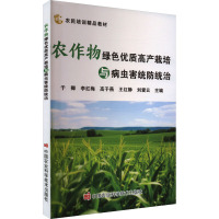 农作物绿色优质高产栽培与病虫害统防统治 于卿 等 编 专业科技 文轩网