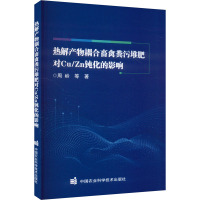 热解产物耦合畜禽粪污堆肥对CU/ZN钝化的影响 周岭 等 著 专业科技 文轩网