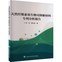 天然纤维素基生物可降解材料专利分析报告 邓欣,谭志坚 著 专业科技 文轩网
