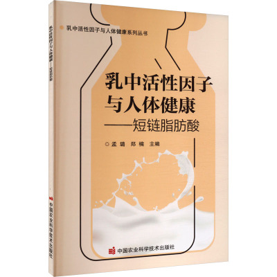 乳中活性因子与人体健康——短链脂肪酸 孟璐,郑楠 编 专业科技 文轩网