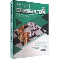 国际象棋战术习题集 刘杰 等 编 文教 文轩网