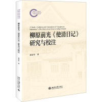柳原前光《使清日记》研究与校注 聂友军 著 文学 文轩网