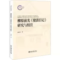 柳原前光《使清日记》研究与校注 聂友军 著 文学 文轩网