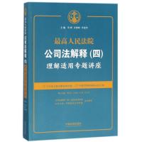 最高人民法院公司法解释(四)理解适用专题讲座 邓峰,许德峰,李建伟 主编 社科 文轩网