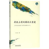 存款占有的解构与重建 徐凌波 著 社科 文轩网