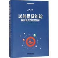 民间借贷纠纷裁判观点与实务指引 朱永华 主编 社科 文轩网