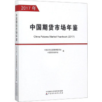 中国期货市场年鉴(2017年) 中国证券监督管理委员会,中国期货业协会 编 经管、励志 文轩网