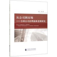 从公司到市场--全球公司治理最新进展研究 程华 著 经管、励志 文轩网