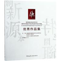 第四届全国高等学校建筑与环境设计专业学生美术作品大奖赛优秀作品集