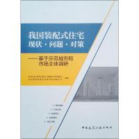 我国装配式住宅现状·问题·对策——基于示范城市和市场主体调研