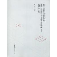 第十四届全国高等学校建筑与环境设计专业美术教学研讨会教师论文集 赵军 著 赵军 编 专业科技 文轩网