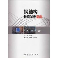 钢结构检测鉴定指南 中国钢结构协会钢结构质量 著 张心斌 编 专业科技 文轩网