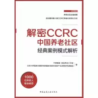 解密CCRC中国养老社区经典案例模式解析