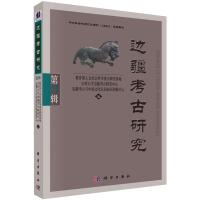 边疆考古研究(第24辑) 教育部人文社会科学重点研究基地吉林大学边疆考古研究中心边疆考古与中国文化认同协同创新中心 著