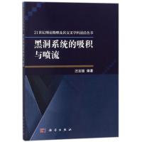 黑洞系统的吸积与喷流 汪定雄 编著 文教 文轩网