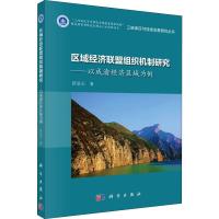 区域经济联盟组织机制研究——以成渝经济区域为例 靳景玉 著作 经管、励志 文轩网