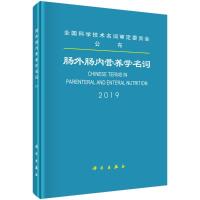 肠外肠内营养学名词(2019)(精) 医学名词审定委员会 等 著 生活 文轩网