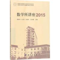 数学所讲座 2015 席南华,张晓,付保华 等 主编 著 文教 文轩网