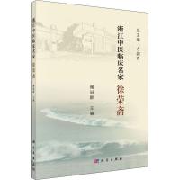 浙江中医临床名家 徐荣斋 谢冠群 编 生活 文轩网