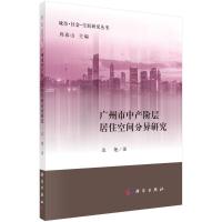 广州市中产阶层居住空间分异研究/城市社会空间研究丛书 边艳 著 经管、励志 文轩网