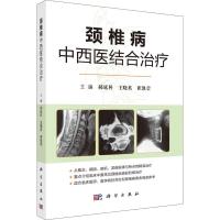 颈椎病中西医结合治疗 郝延科,王晓英,崔凯莹 著 郝延科,王晓英,崔凯莹 编 生活 文轩网