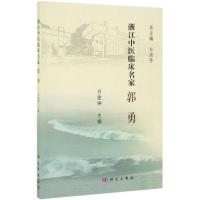 浙江中医临床名家:郭勇 谷建钟 著 生活 文轩网