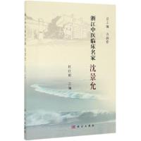 浙江中医临床名家:沈景允 杜红根 著 生活 文轩网