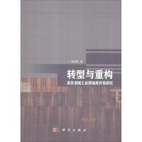 转型与重构 南京老城工业用地再开发研究 高金龙 著 生活 文轩网