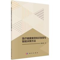 医疗健康案例知识发现与智能决策方法 顾东晓 著 生活 文轩网