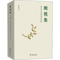 橄榄集 商务印书馆研究及其他 柳和城 著 社科 文轩网