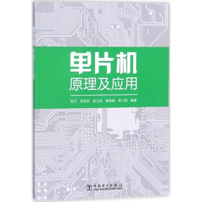 单片机原理及应用 吴平 等 编著 专业科技 文轩网