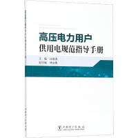 高压电力用户供用电规范指导手册 庄敬清 编 专业科技 文轩网