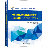 计算机直接制版技术及应用(海德堡CTP) 许向阳,桑凤仙,孟凡亚 著 专业科技 文轩网