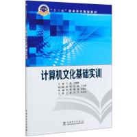 计算机文化基础实训(十三五职业教育规划教材) 主编 马强 沈敏捷 副主编 赖特 张超 卞白翔 著 专业科技 文轩网