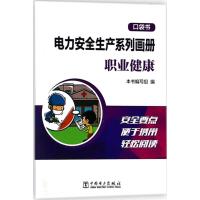 电力安全生产系列画册 《电力安全生产系列画册:口袋书》编写组 编 著 专业科技 文轩网