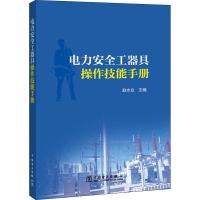 电力安全工器具操作技能手册 赵水业 编 专业科技 文轩网