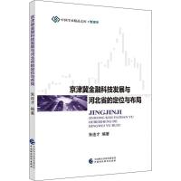 京津冀金融科技发展与河北省的定位与布局 朱连才 著 经管、励志 文轩网