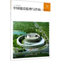 中国建设监理与咨询 中国建设监理协会 主办 专业科技 文轩网