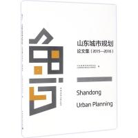 山东城市规划 论文集(2015-2016) 山东省城市规划研究会,山东省城乡规划设计研究院 编 著作 专业科技 文轩网