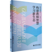 构建教师智慧学习新生态 梁文鑫 等 著 汤丰林 编 大中专 文轩网