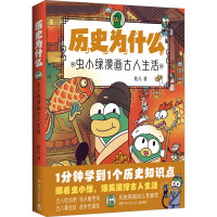 历史为什么 虫小绿漫画古人生活 花儿 著 文学 文轩网